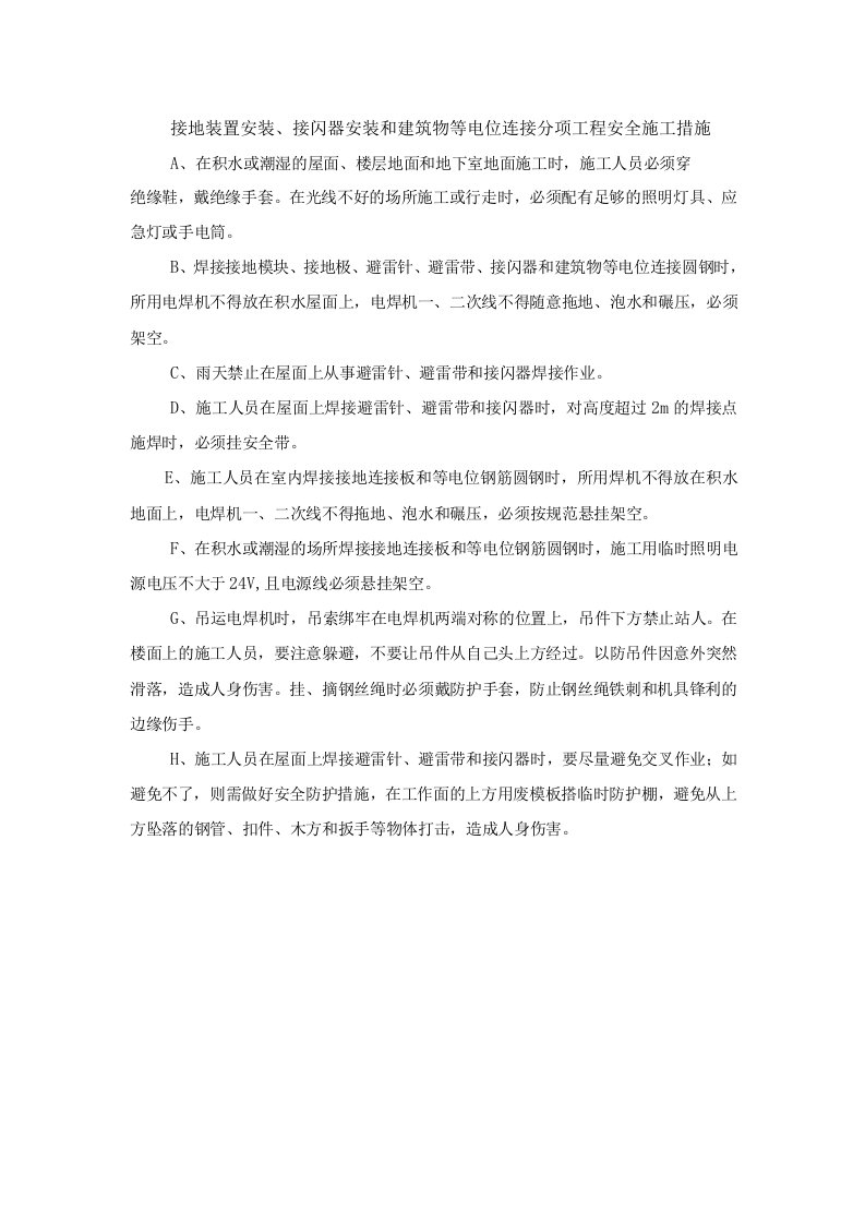 接地装置安装、接闪器安装和建筑物等电位连接分项工程安全施工措施