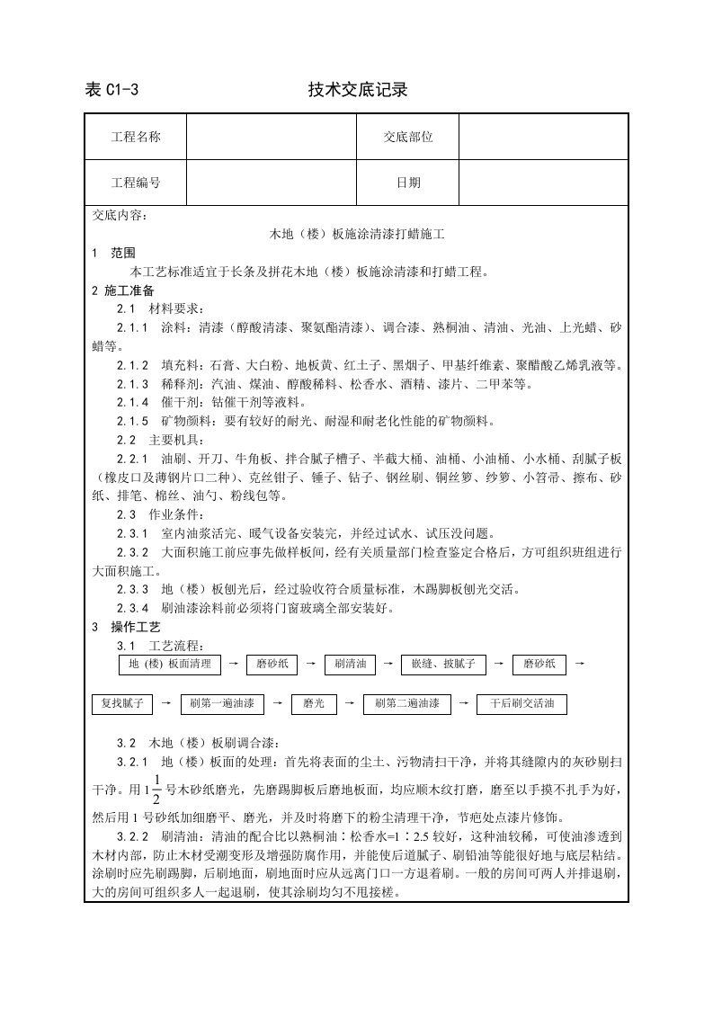 木地楼板施涂清漆打蜡施工工艺设计方案