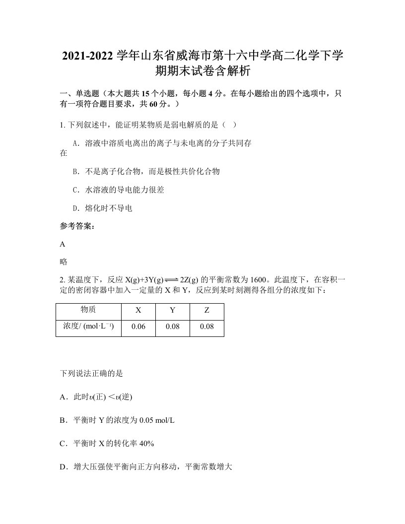 2021-2022学年山东省威海市第十六中学高二化学下学期期末试卷含解析