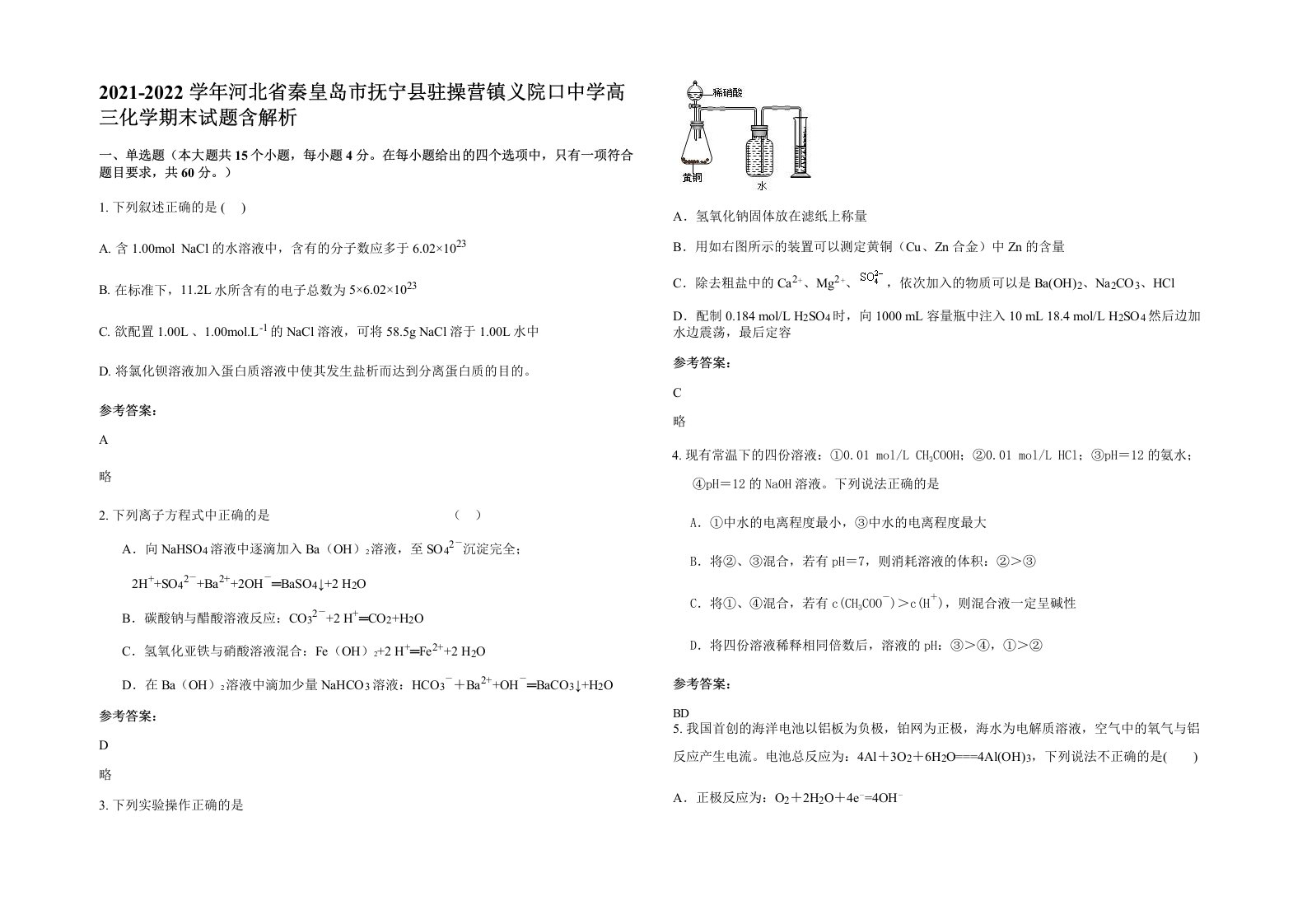 2021-2022学年河北省秦皇岛市抚宁县驻操营镇义院口中学高三化学期末试题含解析