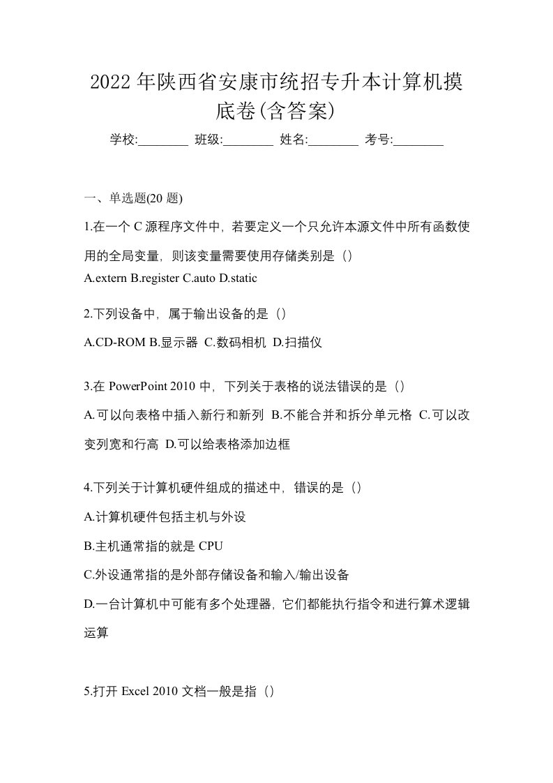 2022年陕西省安康市统招专升本计算机摸底卷含答案