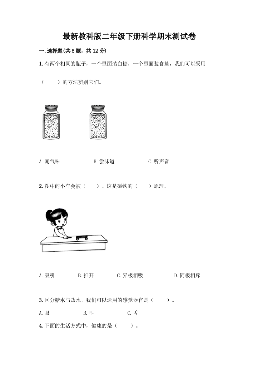 最新教科版二年级下册科学期末测试卷附完整答案(名校卷)