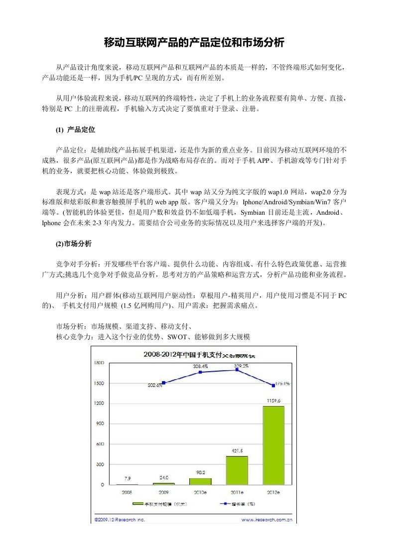 移动互联网产品的产品定位和市场分析