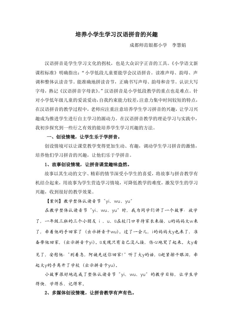 培养小学生学习汉语拼音的兴趣