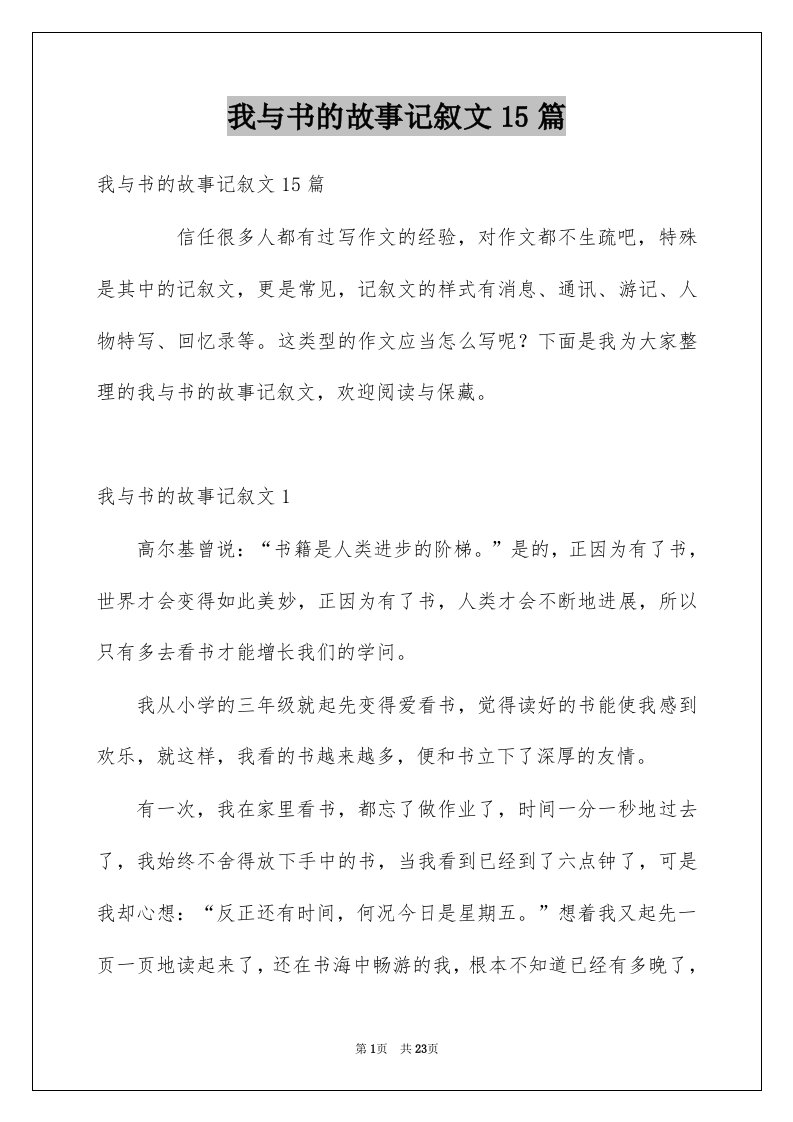 我与书的故事记叙文15篇汇总