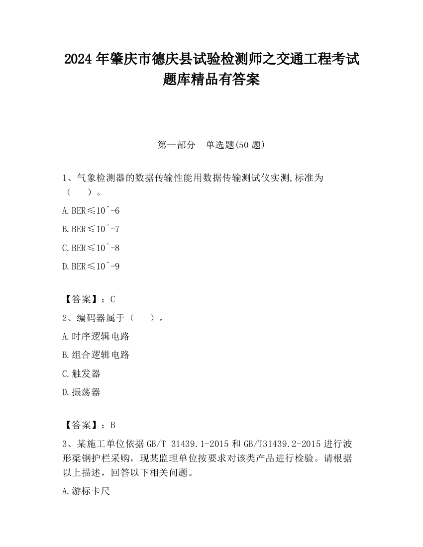 2024年肇庆市德庆县试验检测师之交通工程考试题库精品有答案