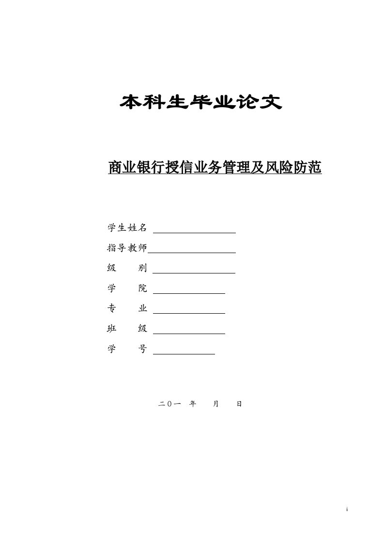 商业银行授信业务管理及风险防范