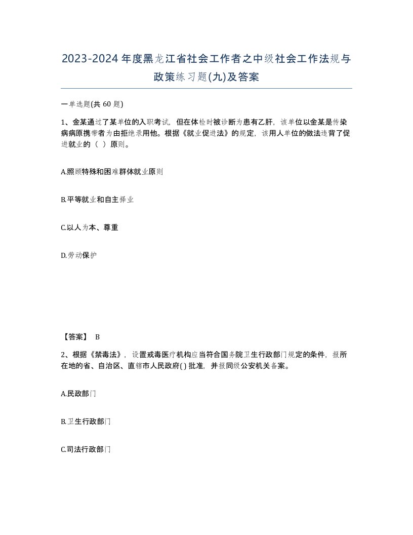 2023-2024年度黑龙江省社会工作者之中级社会工作法规与政策练习题九及答案