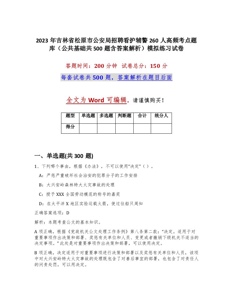 2023年吉林省松原市公安局招聘看护辅警260人高频考点题库公共基础共500题含答案解析模拟练习试卷