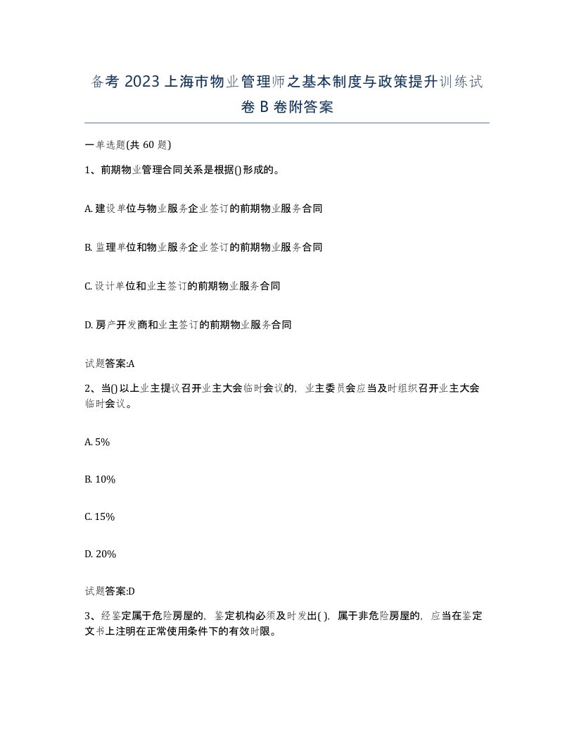 备考2023上海市物业管理师之基本制度与政策提升训练试卷B卷附答案