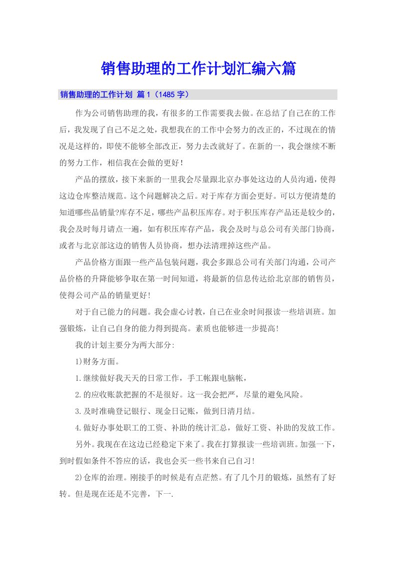 销售助理的工作计划汇编六篇