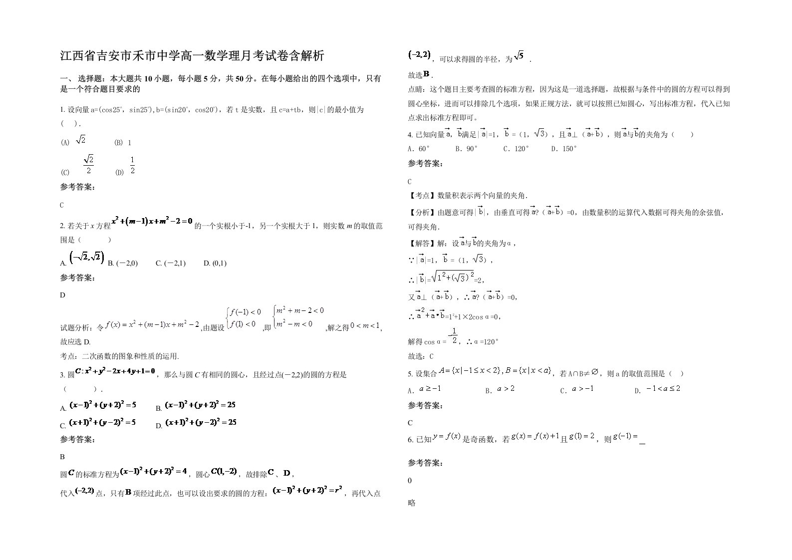 江西省吉安市禾市中学高一数学理月考试卷含解析