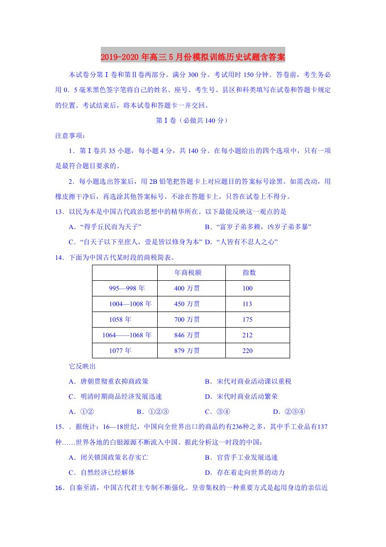 2019-2020年高三5月份模拟训练历史试题含答案