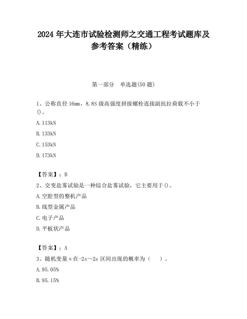 2024年大连市试验检测师之交通工程考试题库及参考答案（精练）