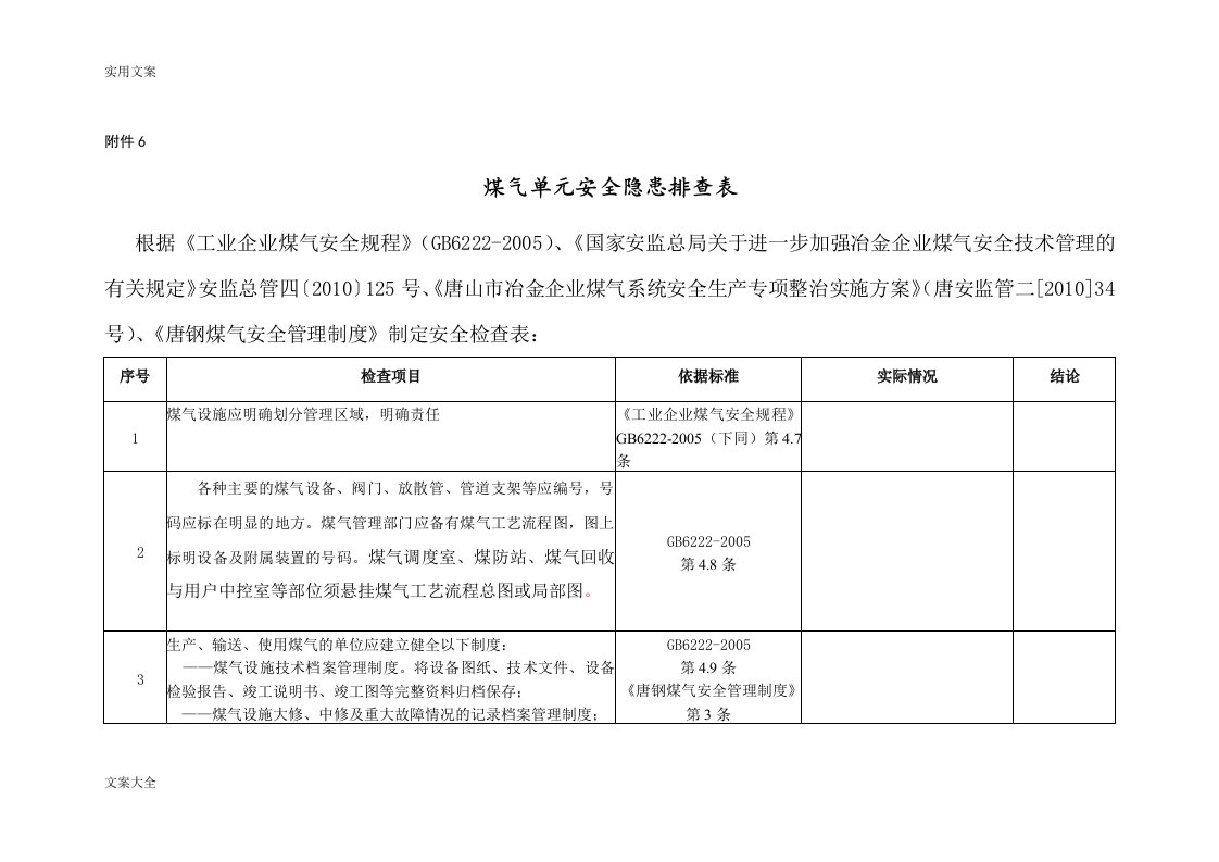 煤气单元安全系统隐患排查表