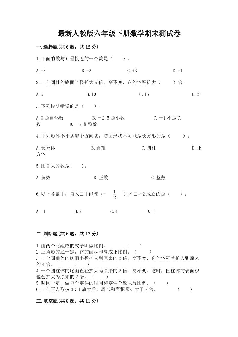 最新人教版六年级下册数学期末测试卷含完整答案【各地真题】