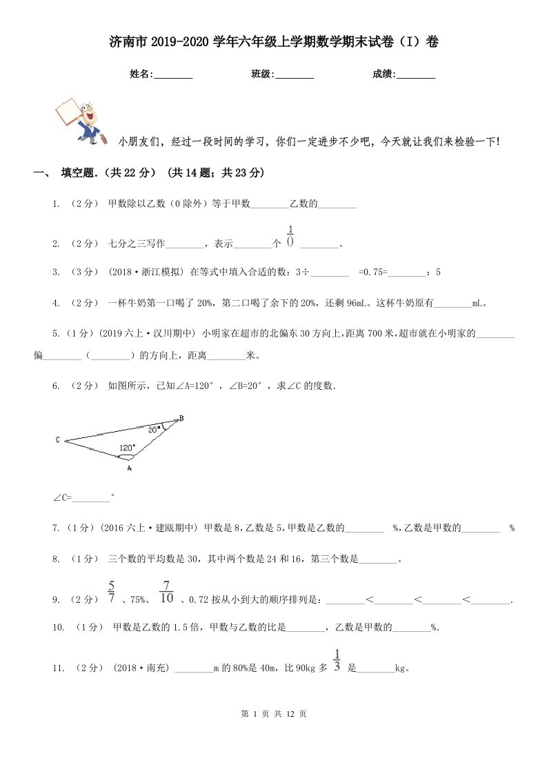 济南市2019-2020学年六年级上学期数学期末试卷（I）卷