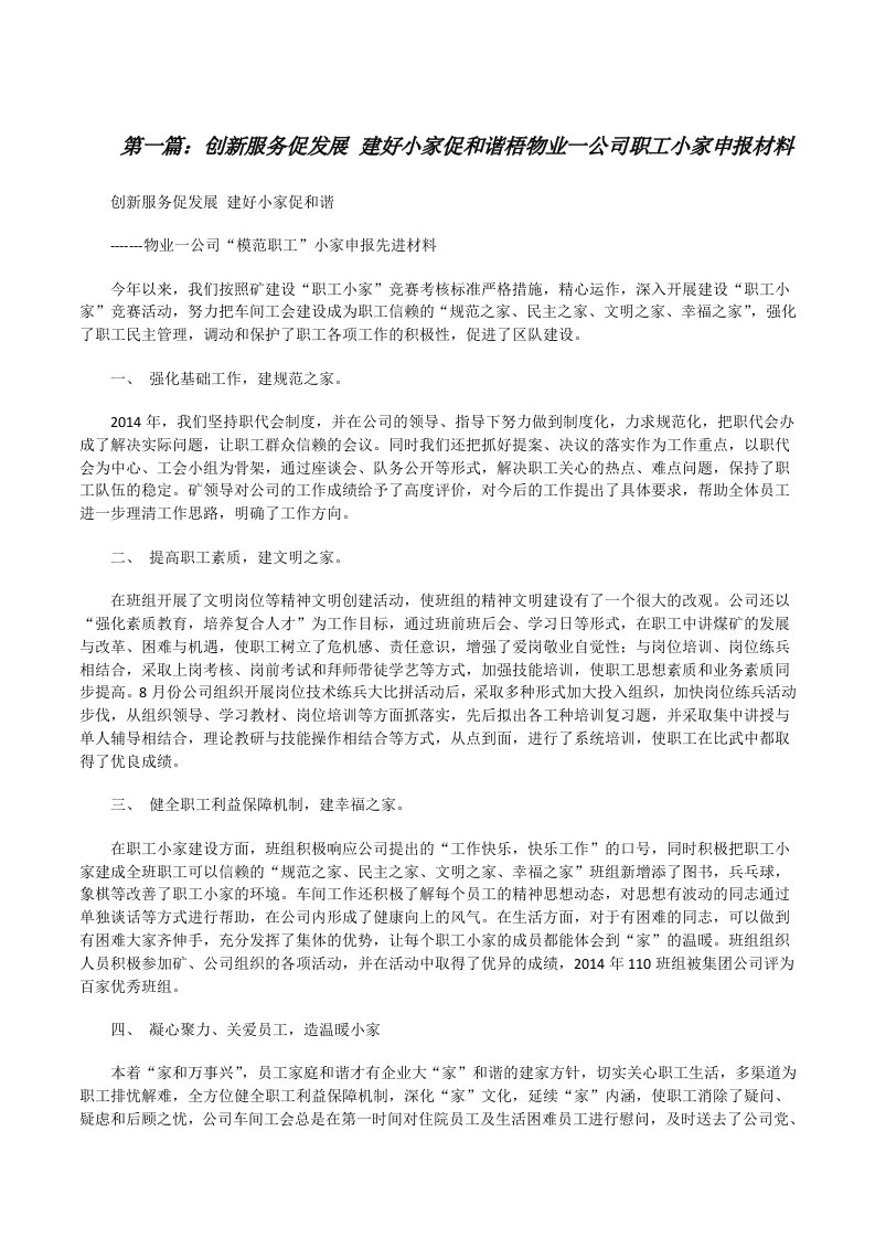 创新服务促发展建好小家促和谐梧物业一公司职工小家申报材料[修改版]