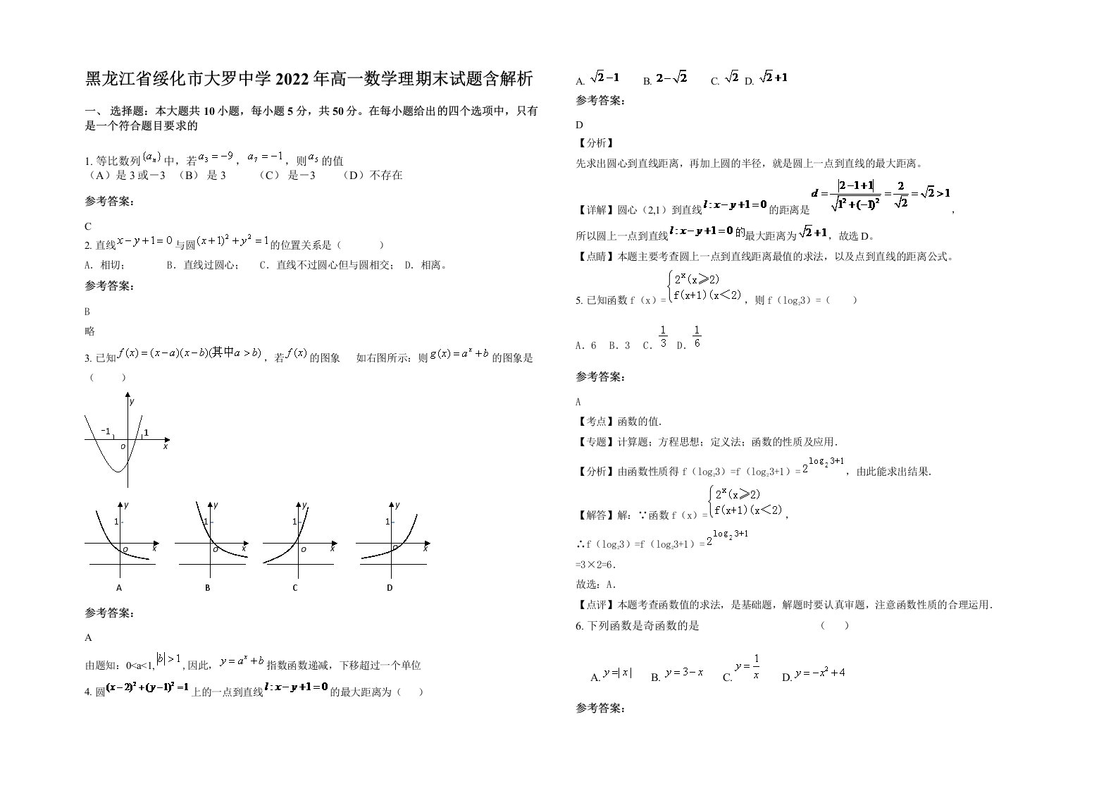 黑龙江省绥化市大罗中学2022年高一数学理期末试题含解析