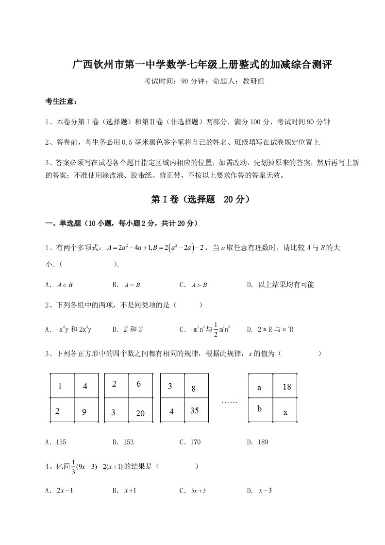 强化训练广西钦州市第一中学数学七年级上册整式的加减综合测评试卷（解析版）