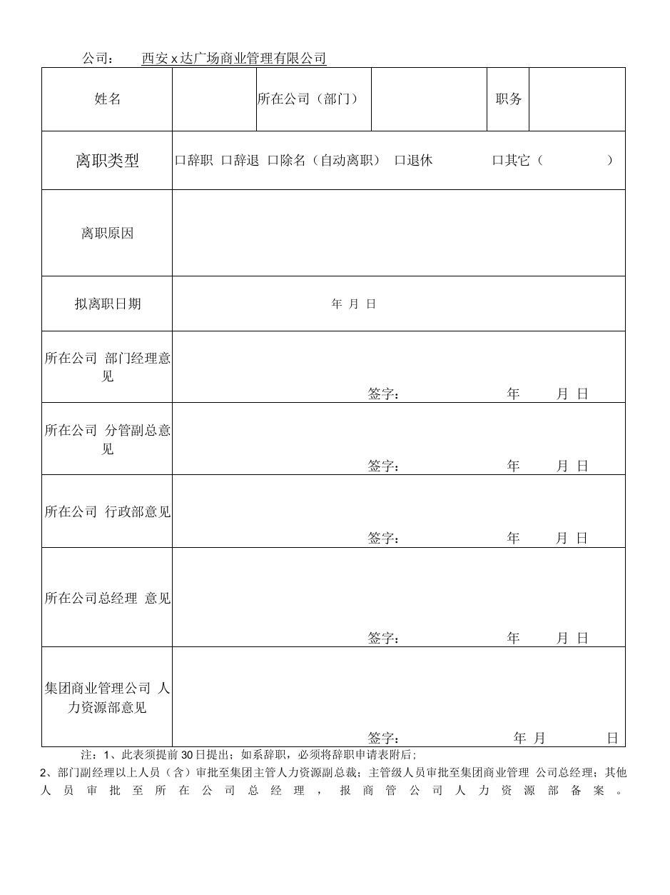 离职审批表（员工用）