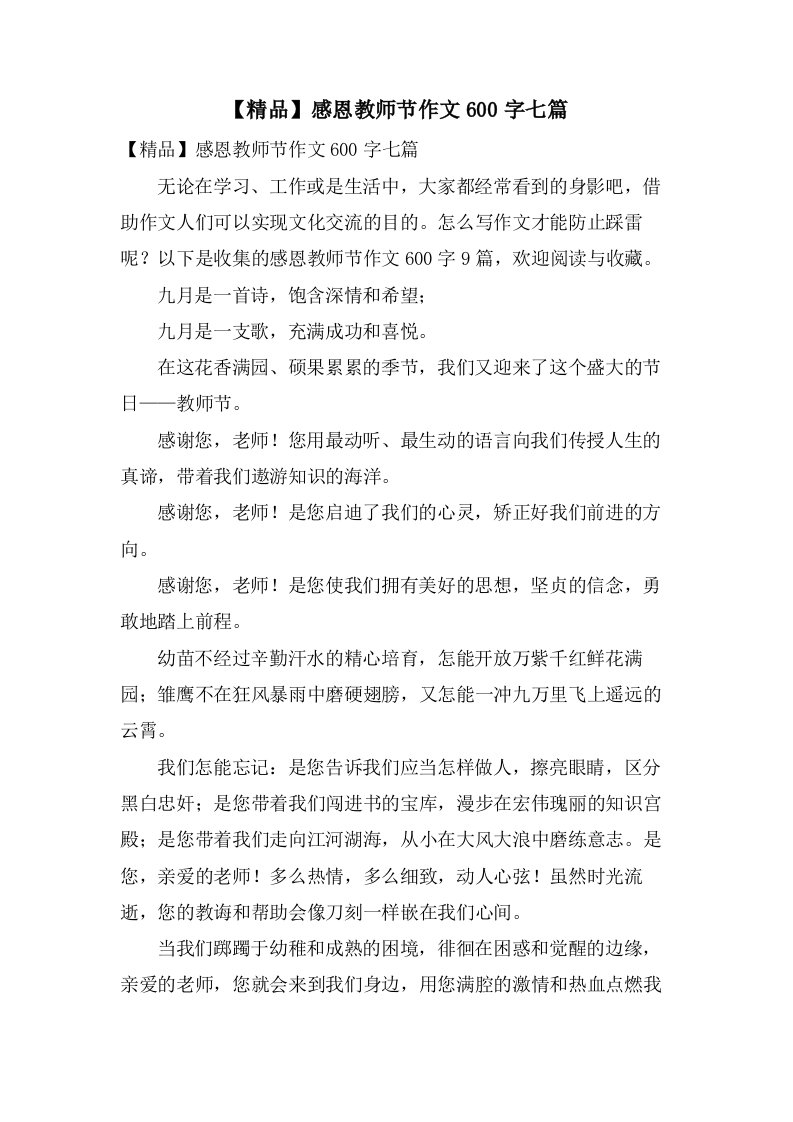 感恩教师节作文600字七篇