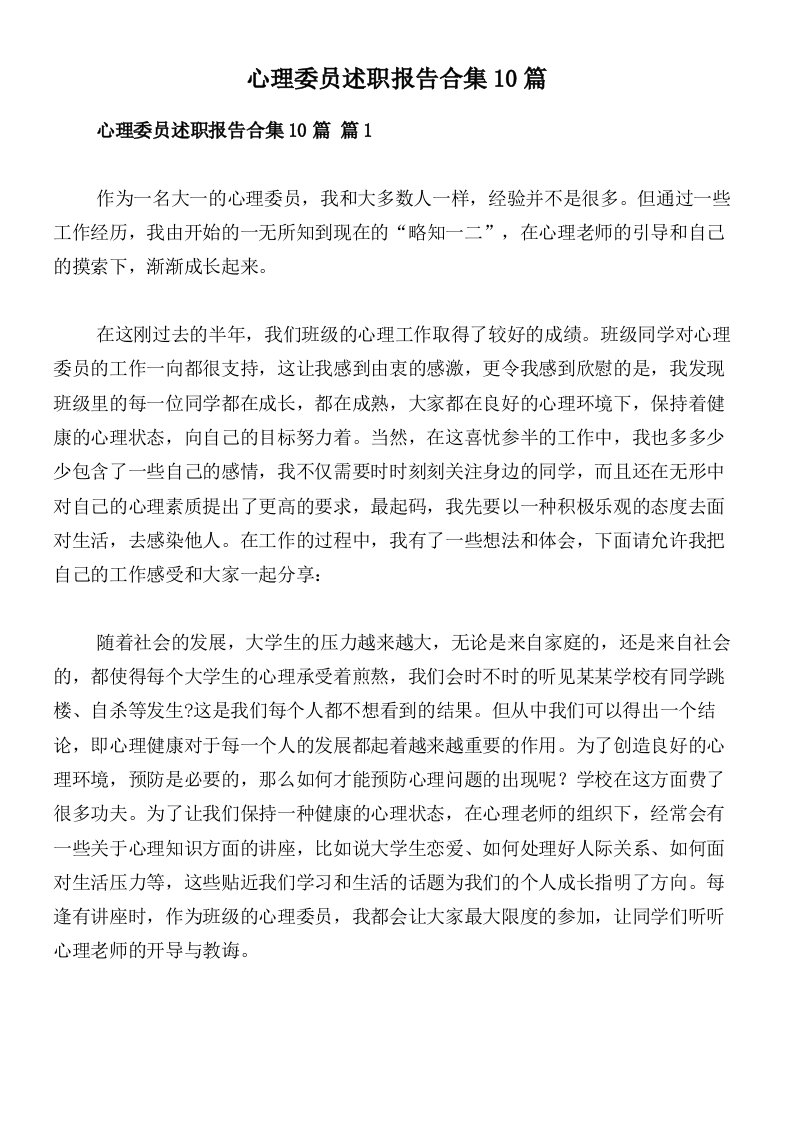 心理委员述职报告合集10篇