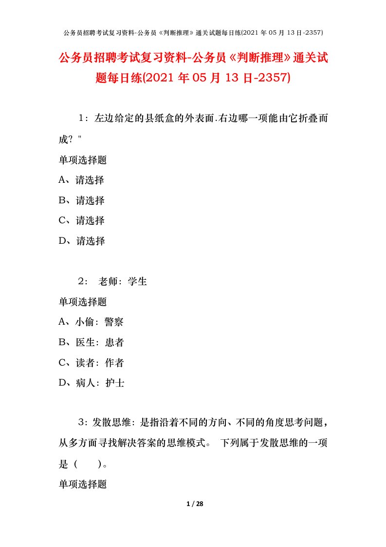 公务员招聘考试复习资料-公务员判断推理通关试题每日练2021年05月13日-2357