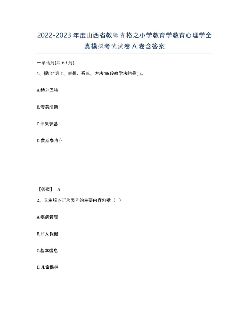 2022-2023年度山西省教师资格之小学教育学教育心理学全真模拟考试试卷A卷含答案