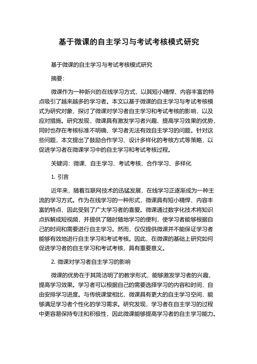 基于微课的自主学习与考试考核模式研究