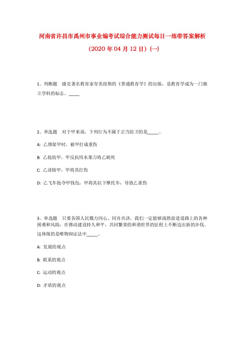 河南省许昌市禹州市事业编考试综合能力测试每日一练带答案解析2020年04月12日一