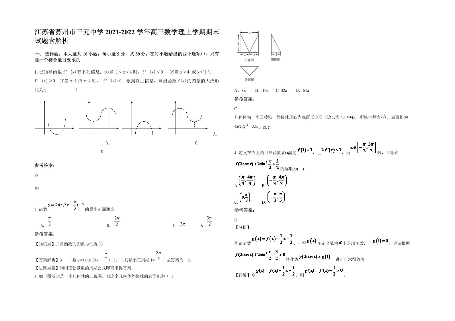 江苏省苏州市三元中学2021-2022学年高三数学理上学期期末试题含解析