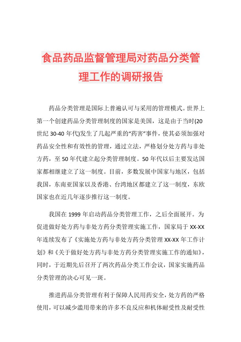 食品药品监督管理局对药品分类管理工作的调研报告