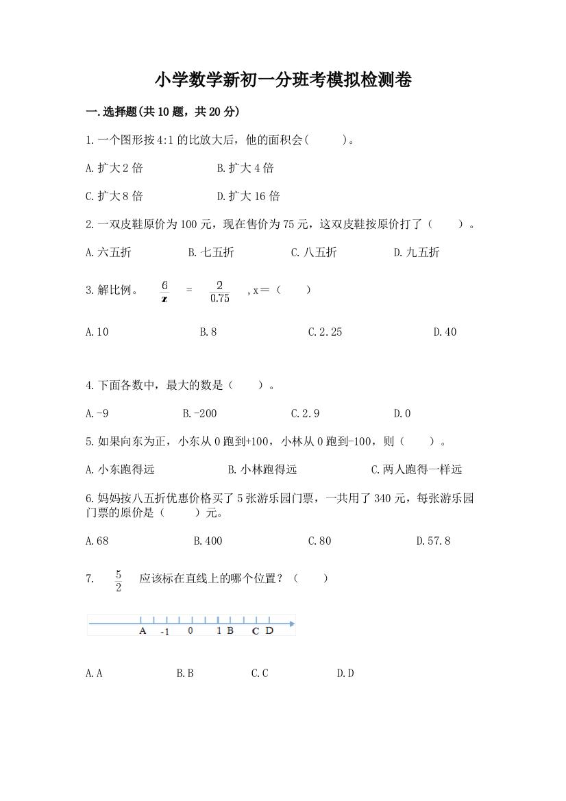 小学数学新初一分班考模拟检测卷及答案【基础+提升】