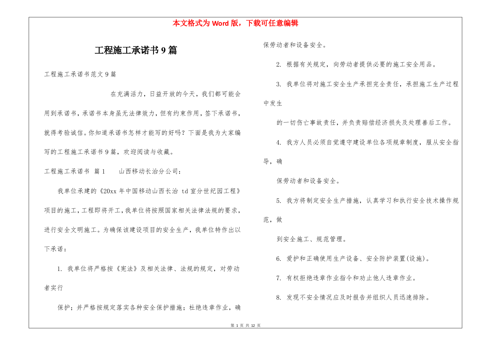 工程施工承诺书9篇