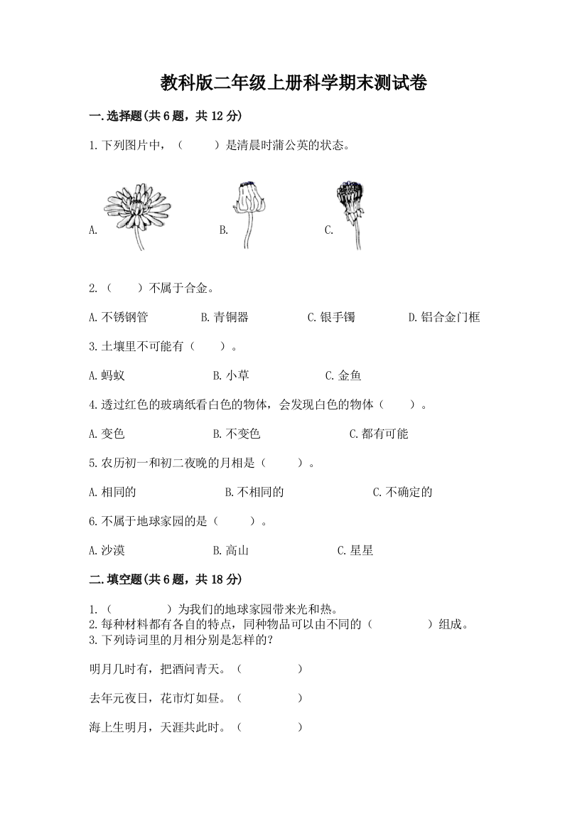 教科版二年级上册科学期末测试卷及参考答案（名师推荐）