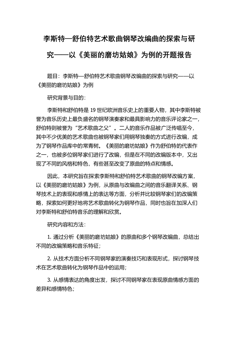 李斯特—舒伯特艺术歌曲钢琴改编曲的探索与研究——以《美丽的磨坊姑娘》为例的开题报告