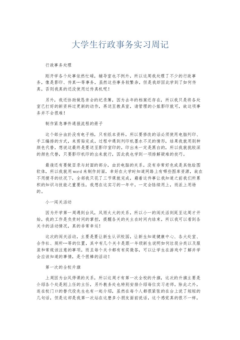 总结报告大学生行政事务实习周记