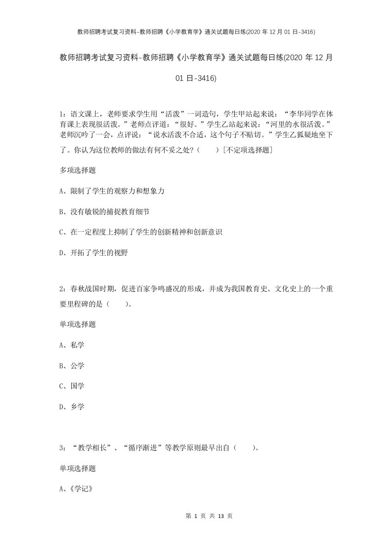 教师招聘考试复习资料-教师招聘小学教育学通关试题每日练2020年12月01日-3416