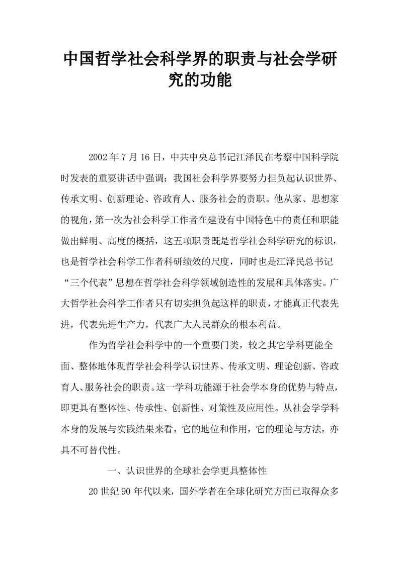 中国哲学社会科学界的职责与社会学研究的功能