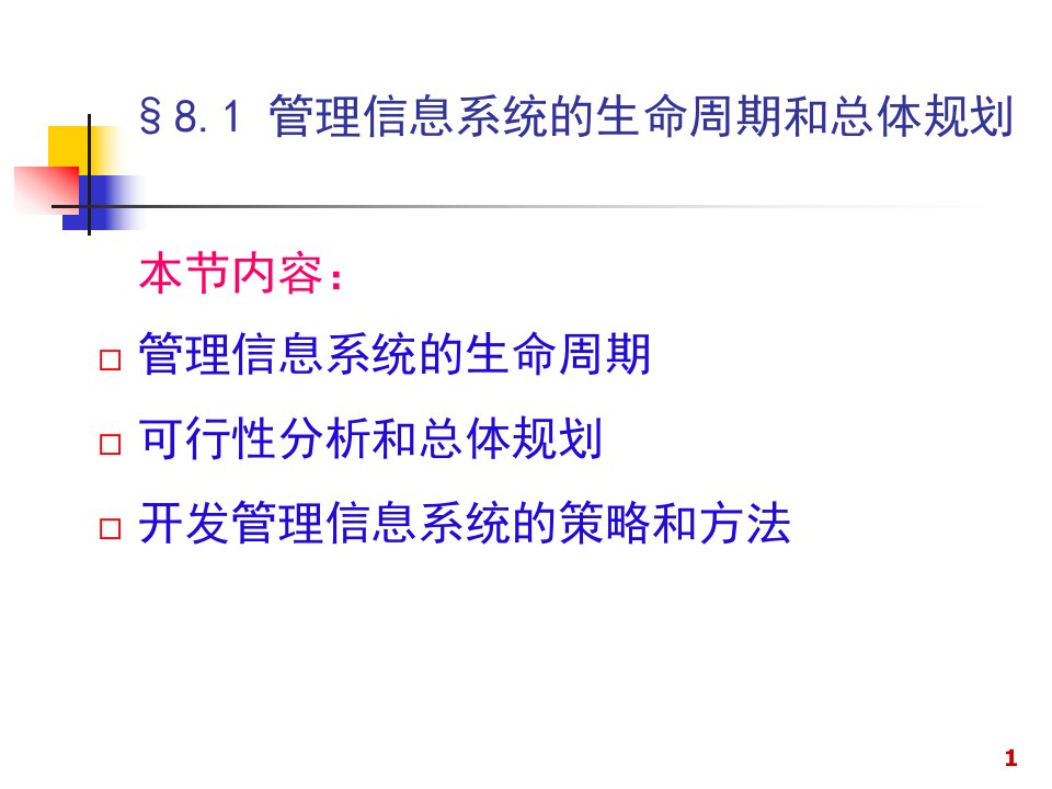 第八章管理信息系统的系统分析