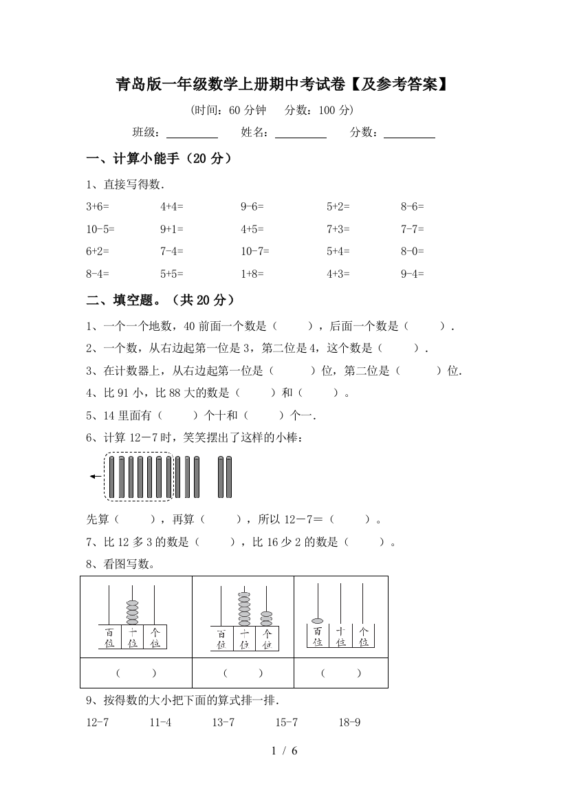 青岛版一年级数学上册期中考试卷【及参考答案】