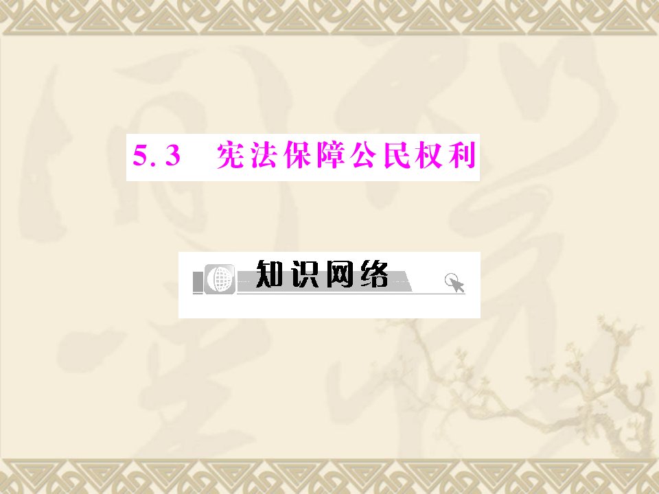 八年级政治宪法保障公民权利