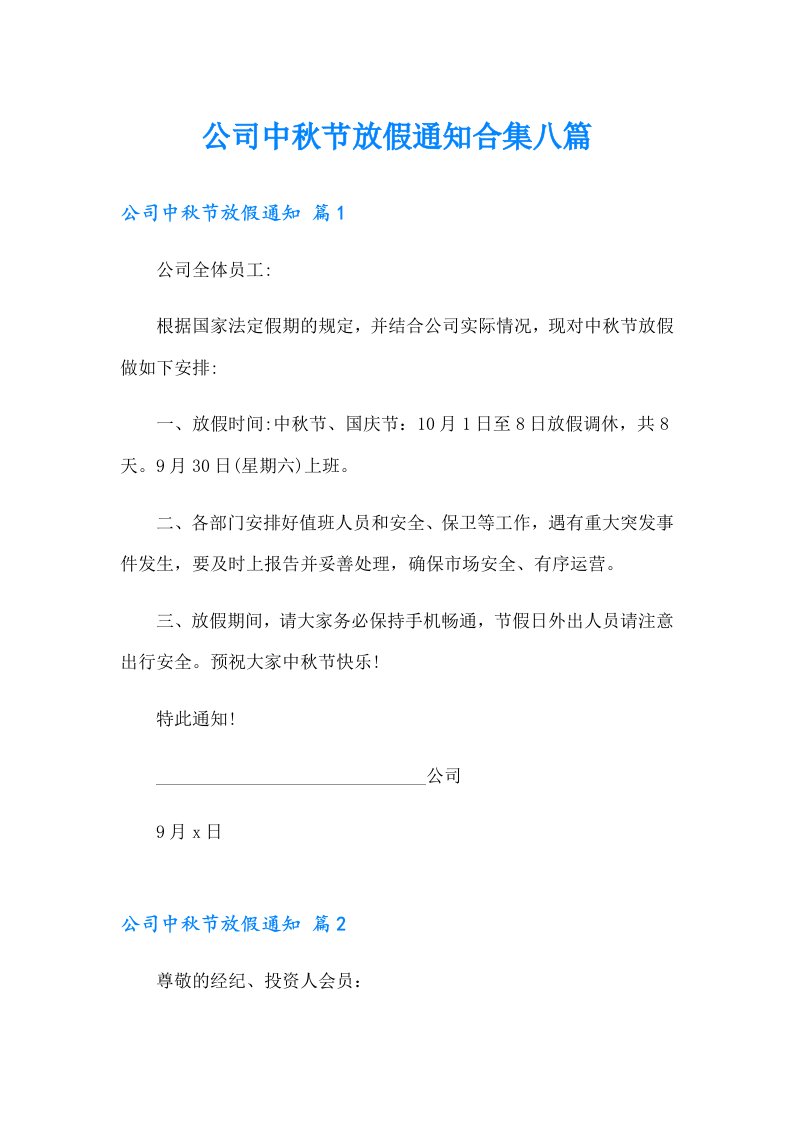 公司中秋节放假通知合集八篇