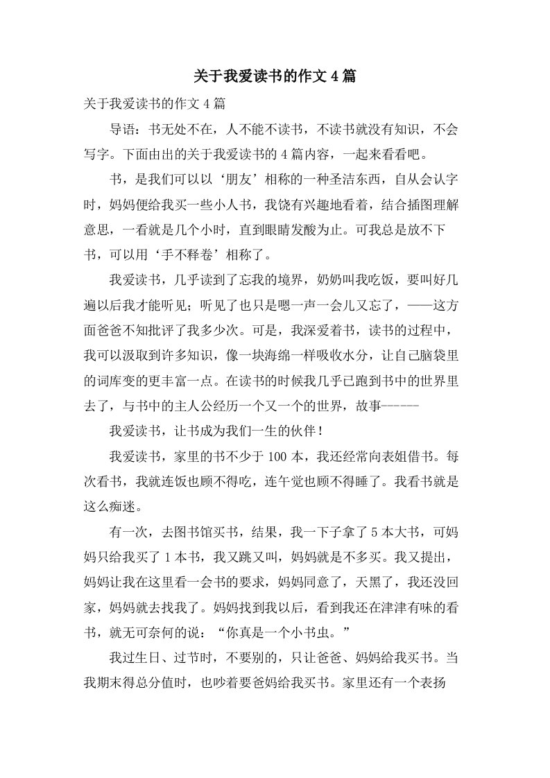 关于我爱读书的作文4篇