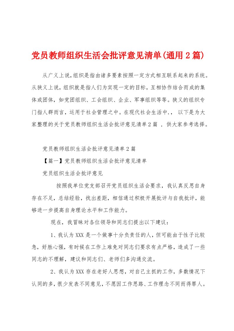 党员教师组织生活会批评意见清单(通用2篇)