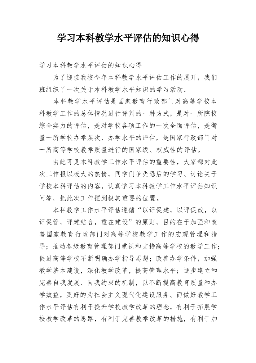 学习本科教学水平评估的知识心得