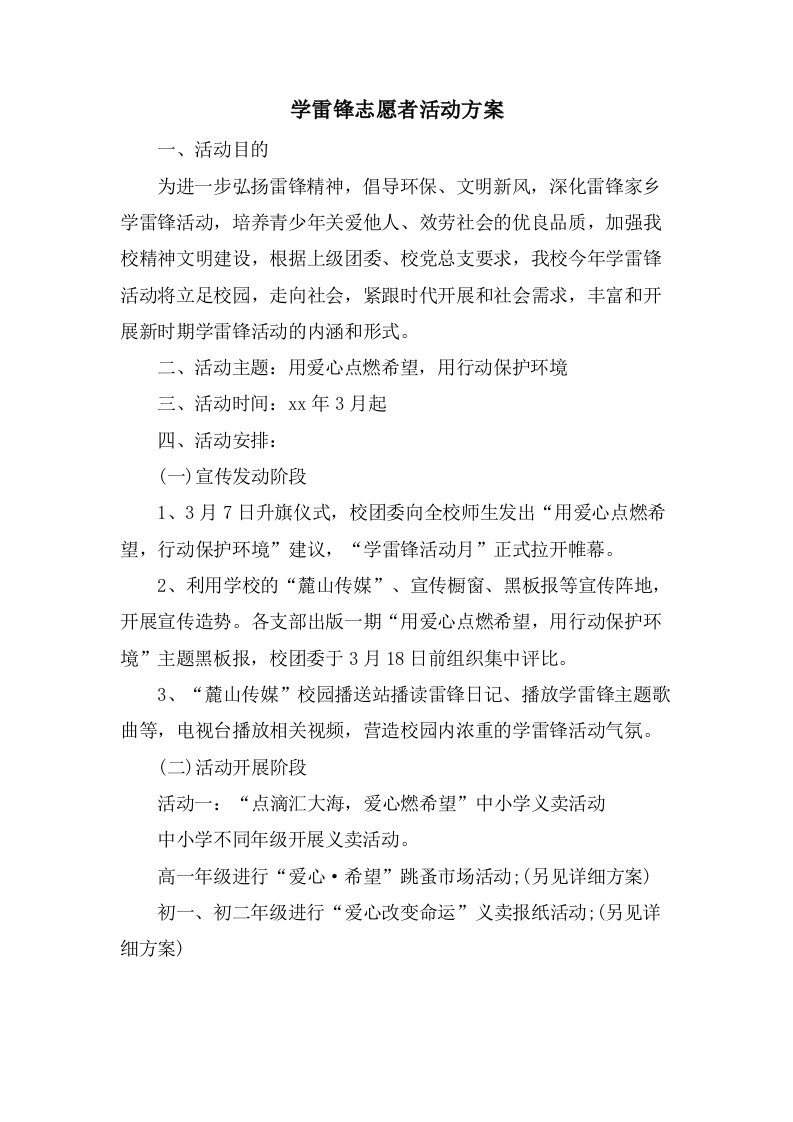 学雷锋志愿者活动方案