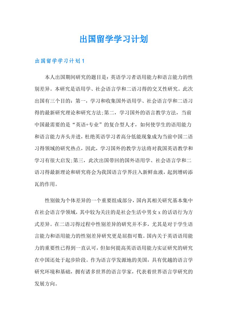 出国留学学习计划