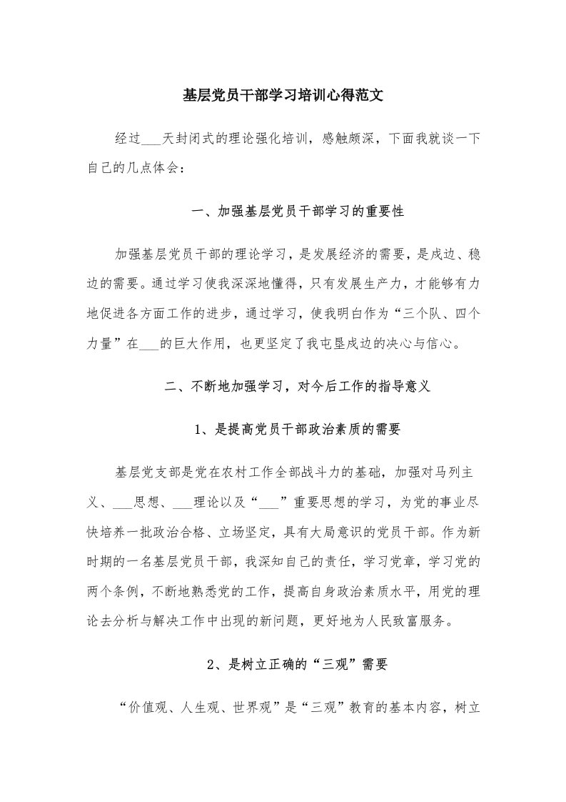 基层党员干部学习培训心得范文